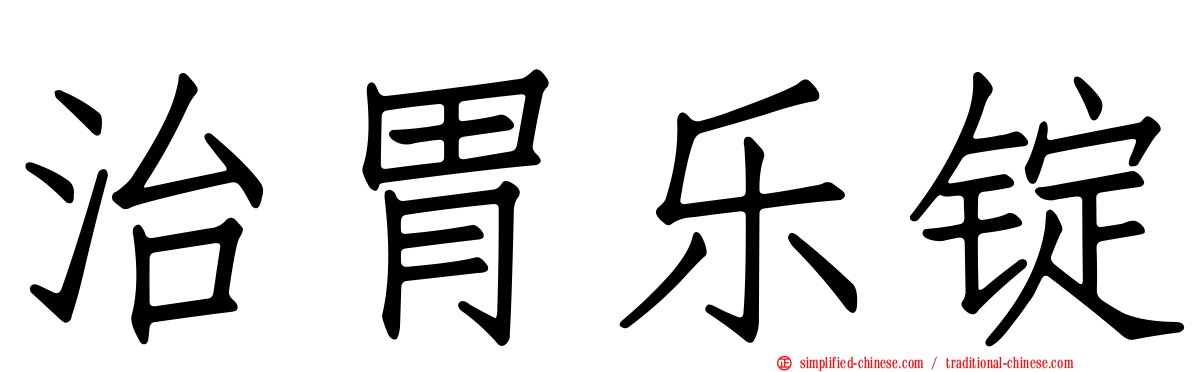 治胃乐锭