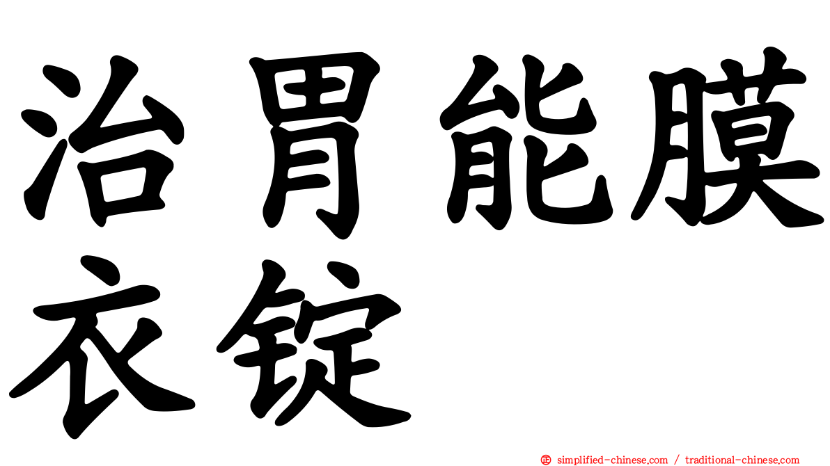 治胃能膜衣锭