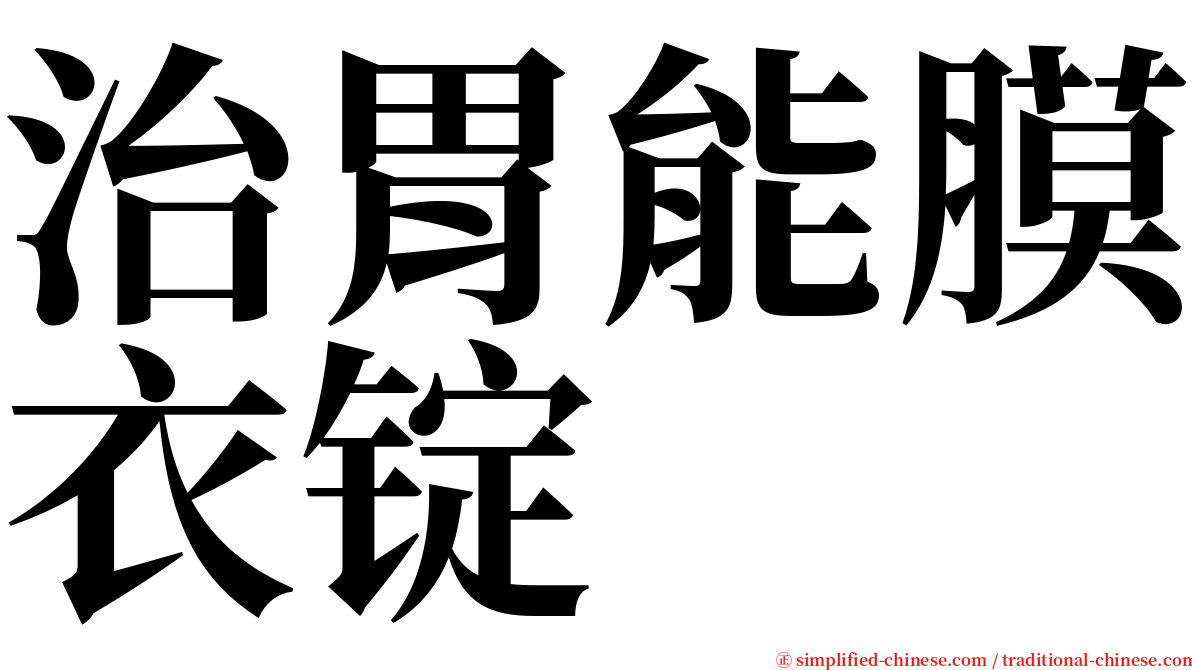 治胃能膜衣锭 serif font