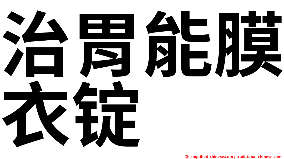 治胃能膜衣锭