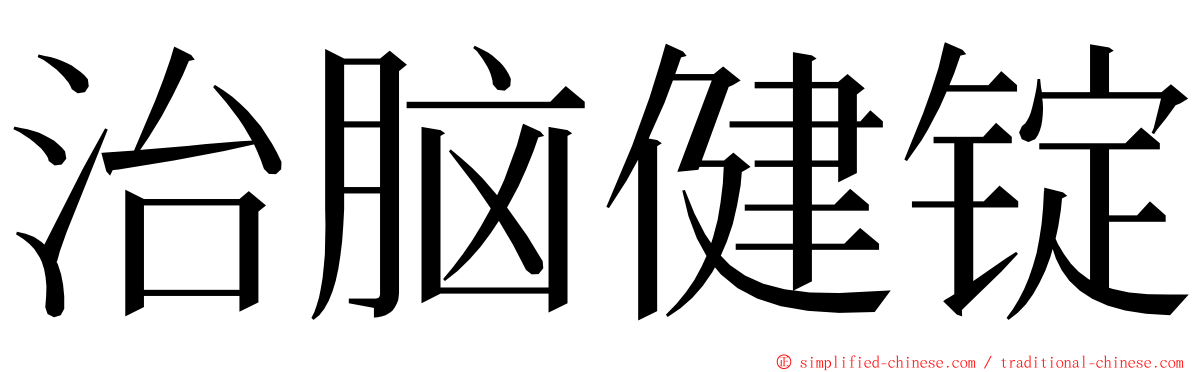 治脑健锭 ming font