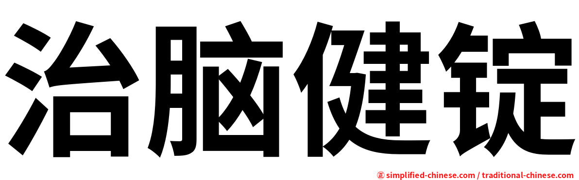 治脑健锭