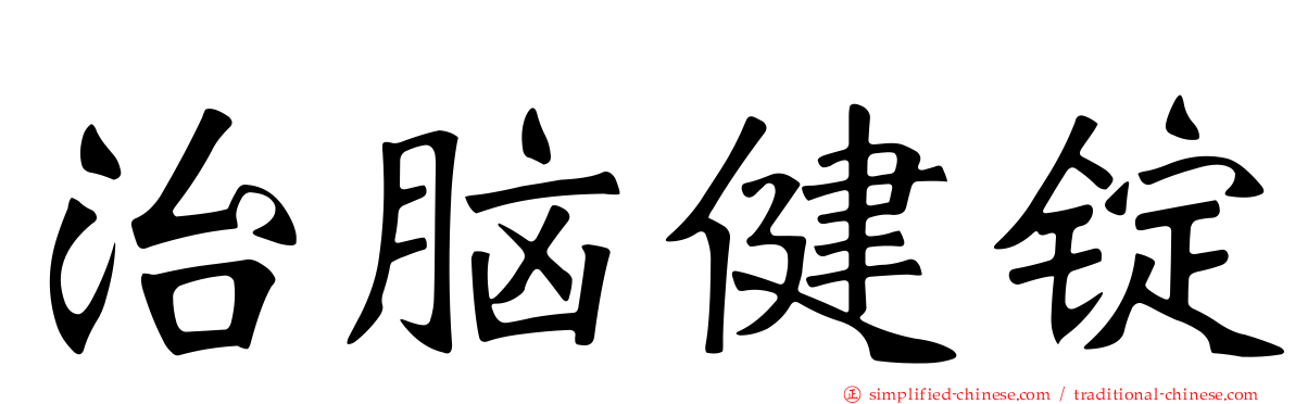 治脑健锭