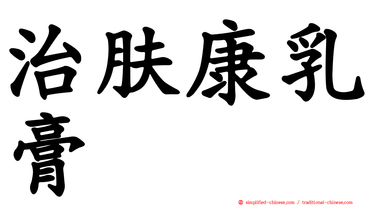 治肤康乳膏
