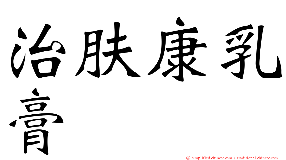 治肤康乳膏
