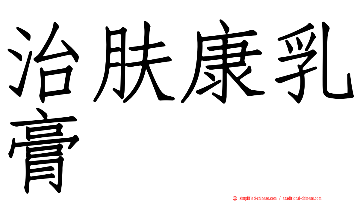 治肤康乳膏