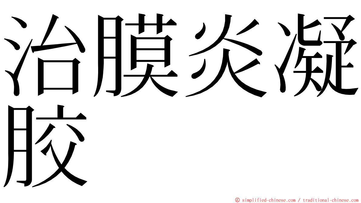 治膜炎凝胶 ming font