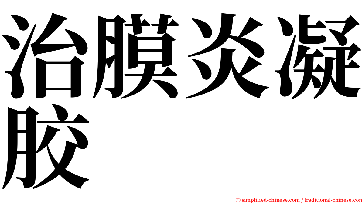 治膜炎凝胶 serif font