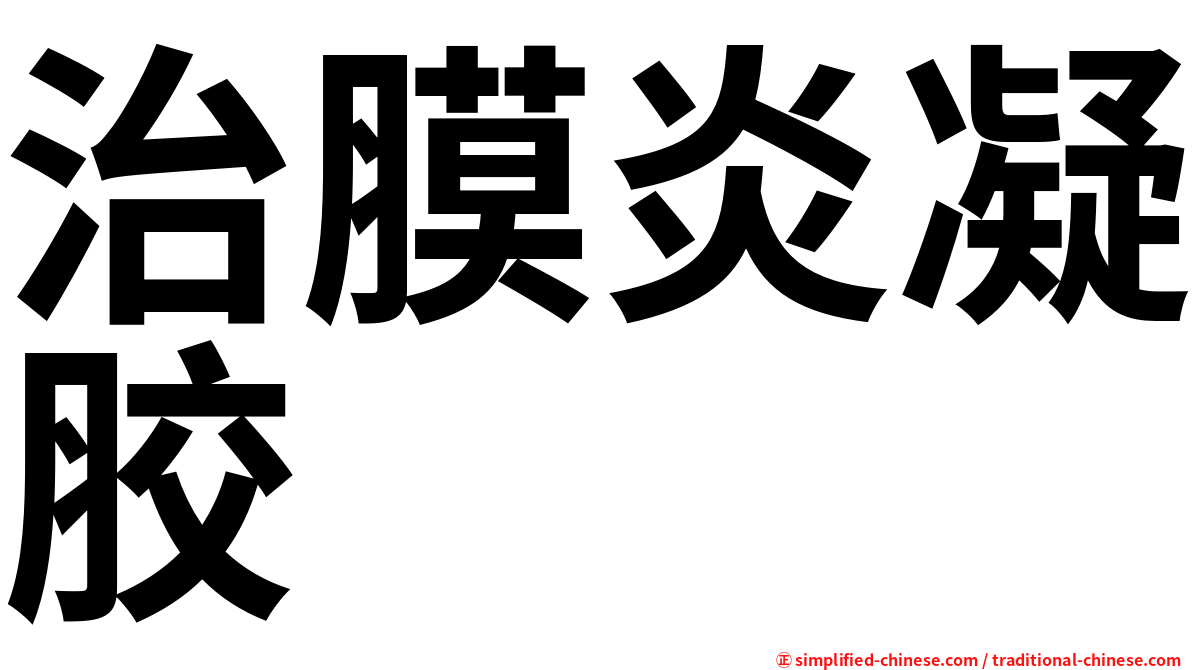 治膜炎凝胶