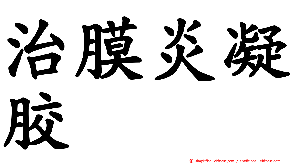 治膜炎凝胶