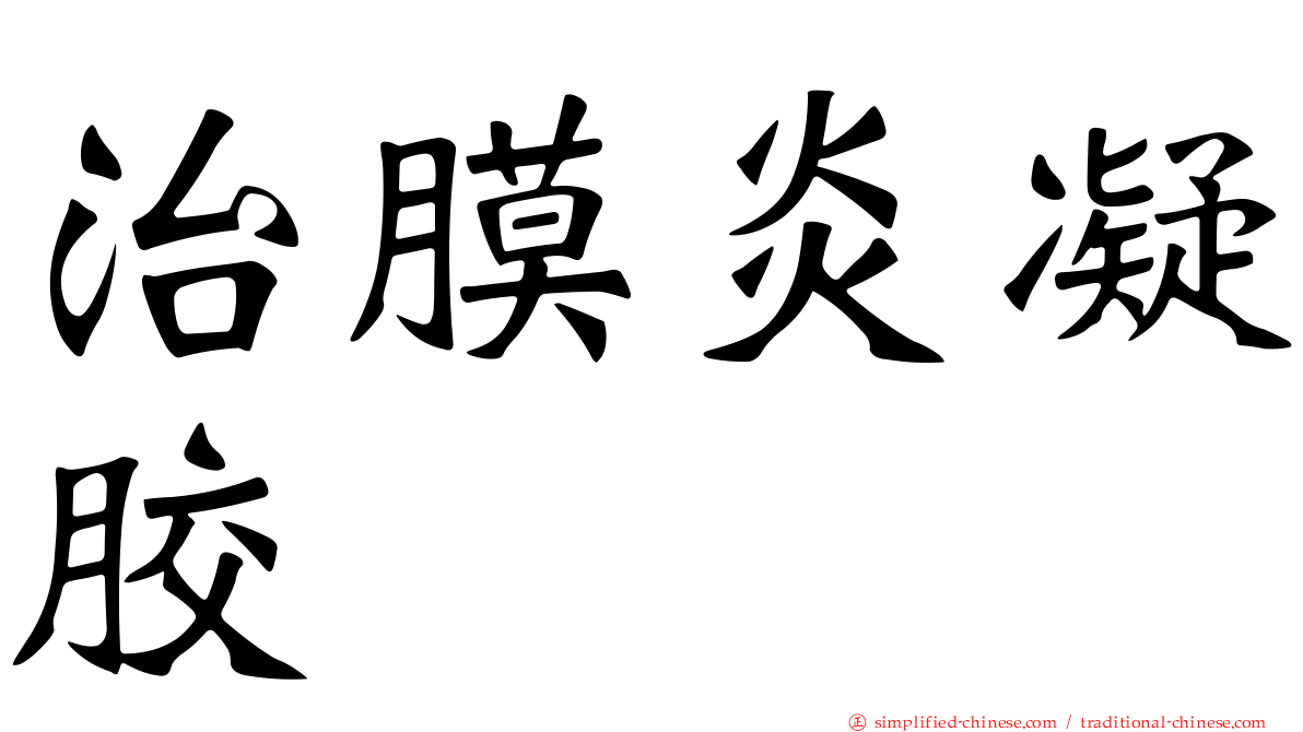 治膜炎凝胶