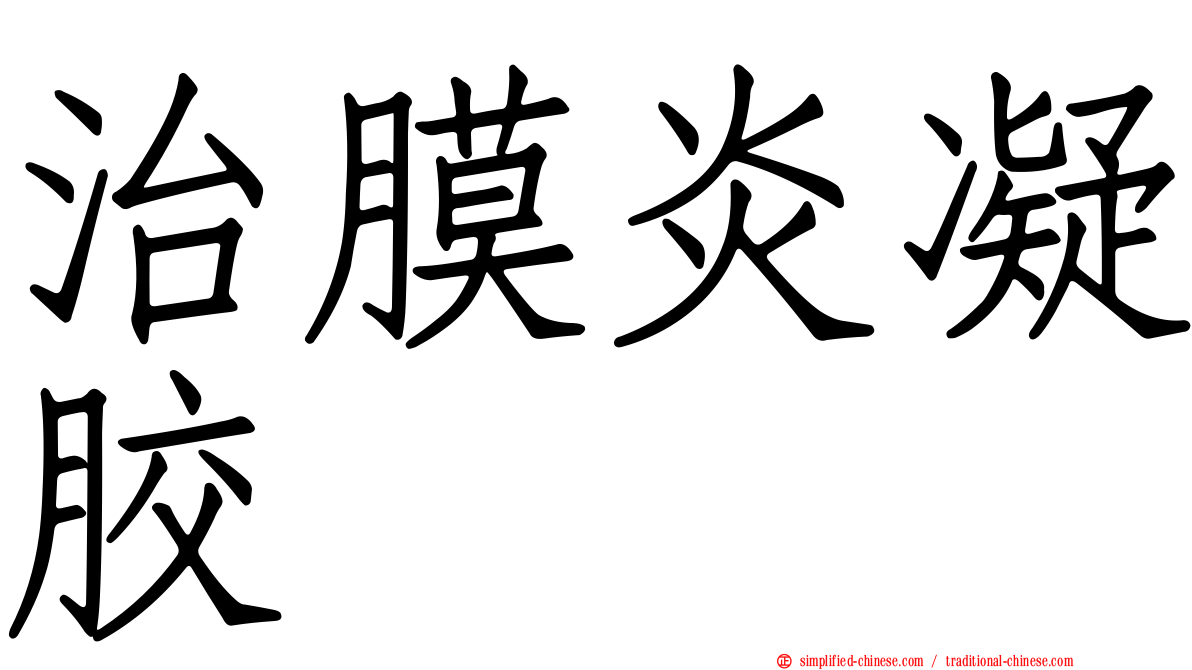 治膜炎凝胶
