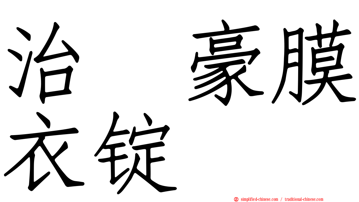 治苷豪膜衣锭