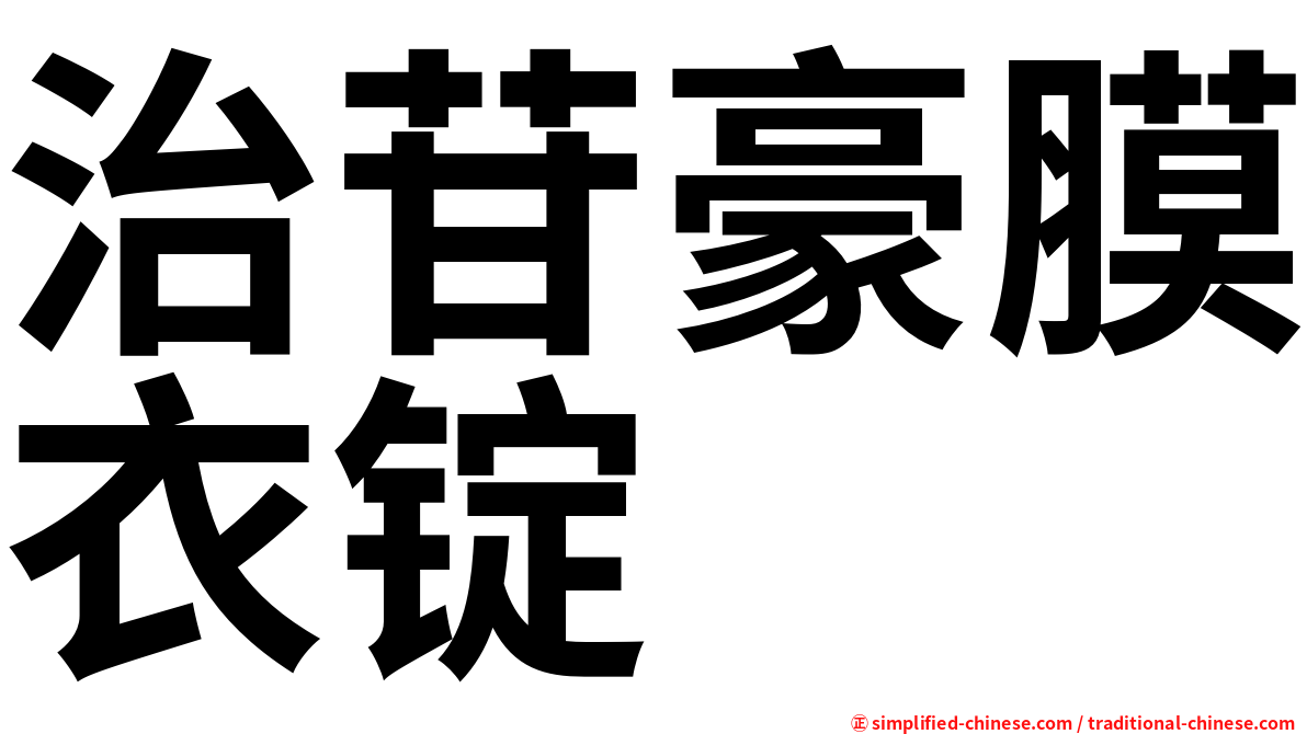 治苷豪膜衣锭