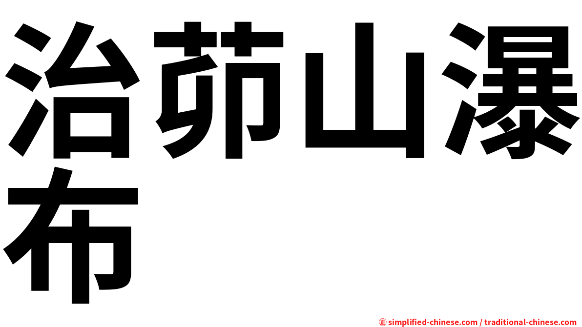 治茆山瀑布