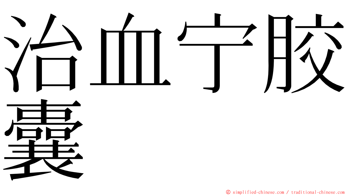 治血宁胶囊 ming font