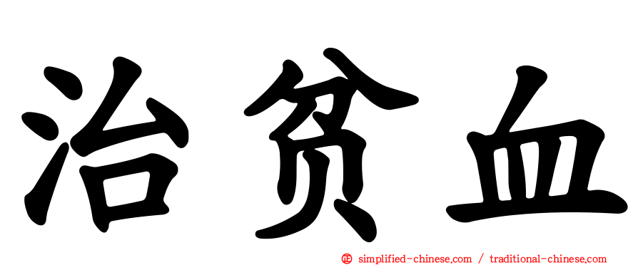 治贫血