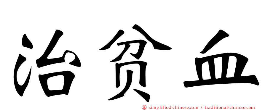 治贫血