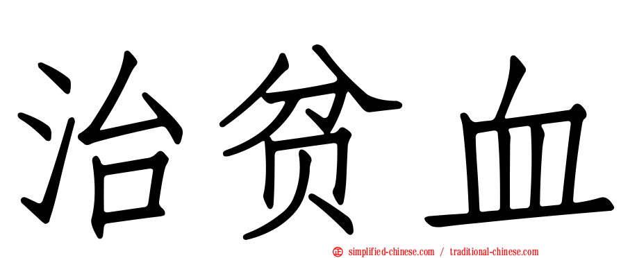 治贫血