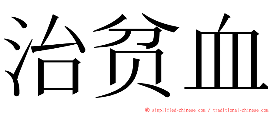 治贫血 ming font