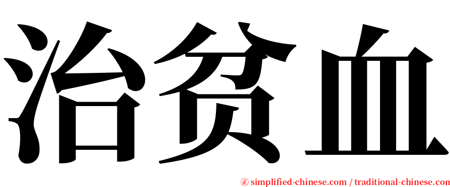 治贫血 serif font