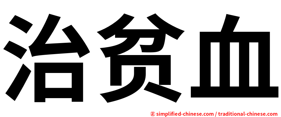 治贫血