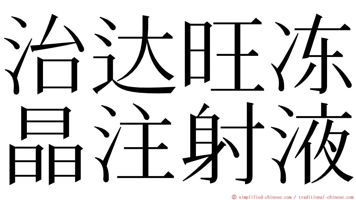 治达旺冻晶注射液 ming font
