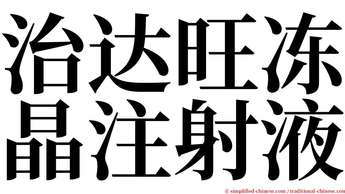 治达旺冻晶注射液 serif font