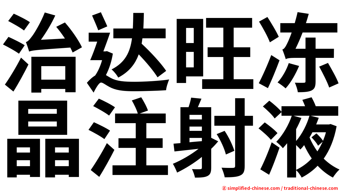治达旺冻晶注射液
