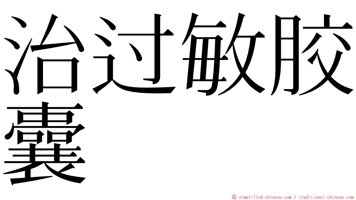 治过敏胶囊 ming font