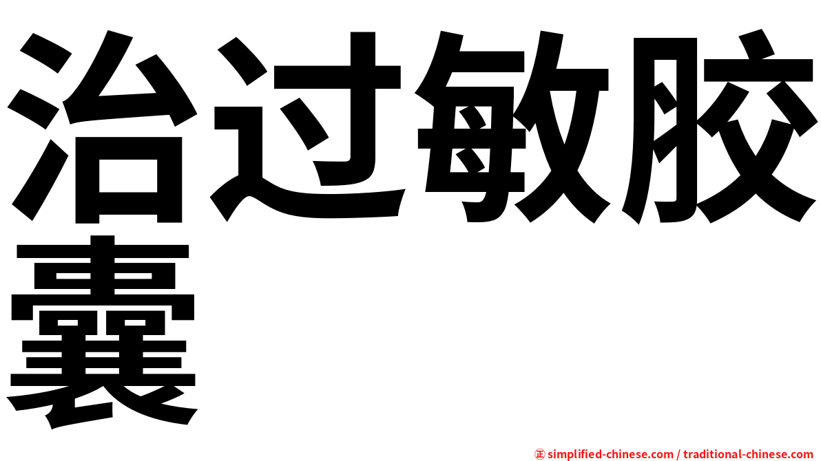 治过敏胶囊
