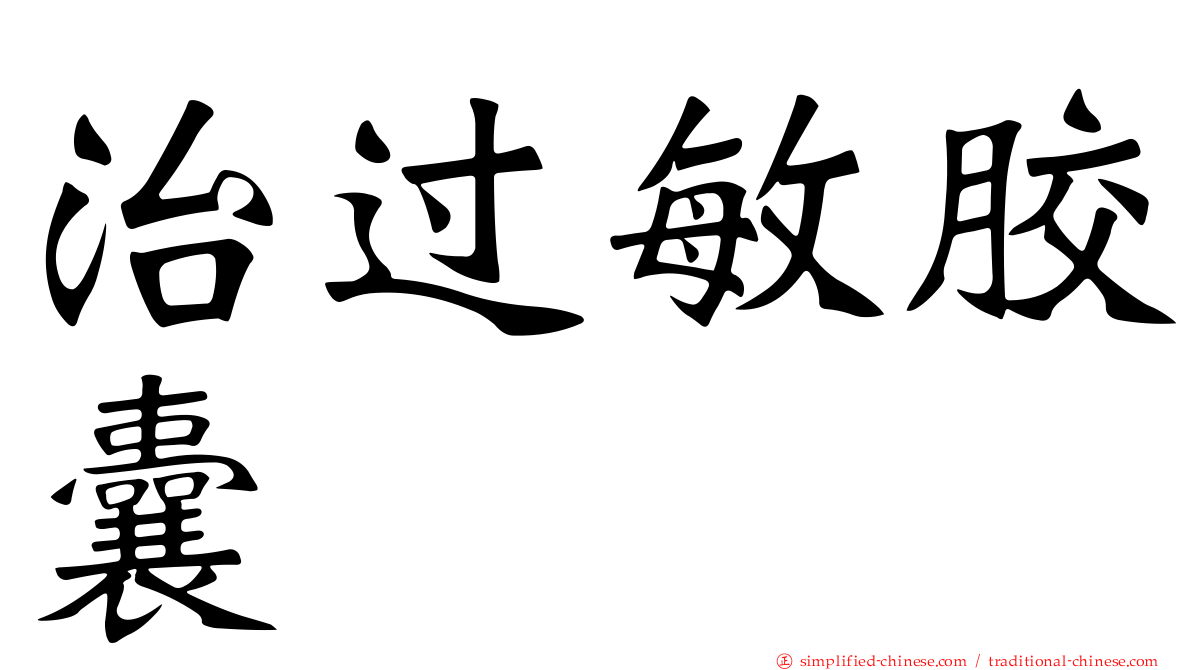 治过敏胶囊