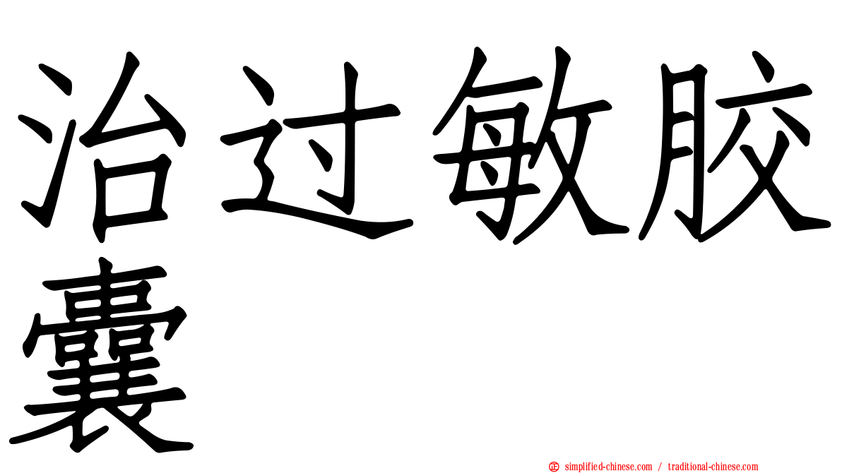治过敏胶囊