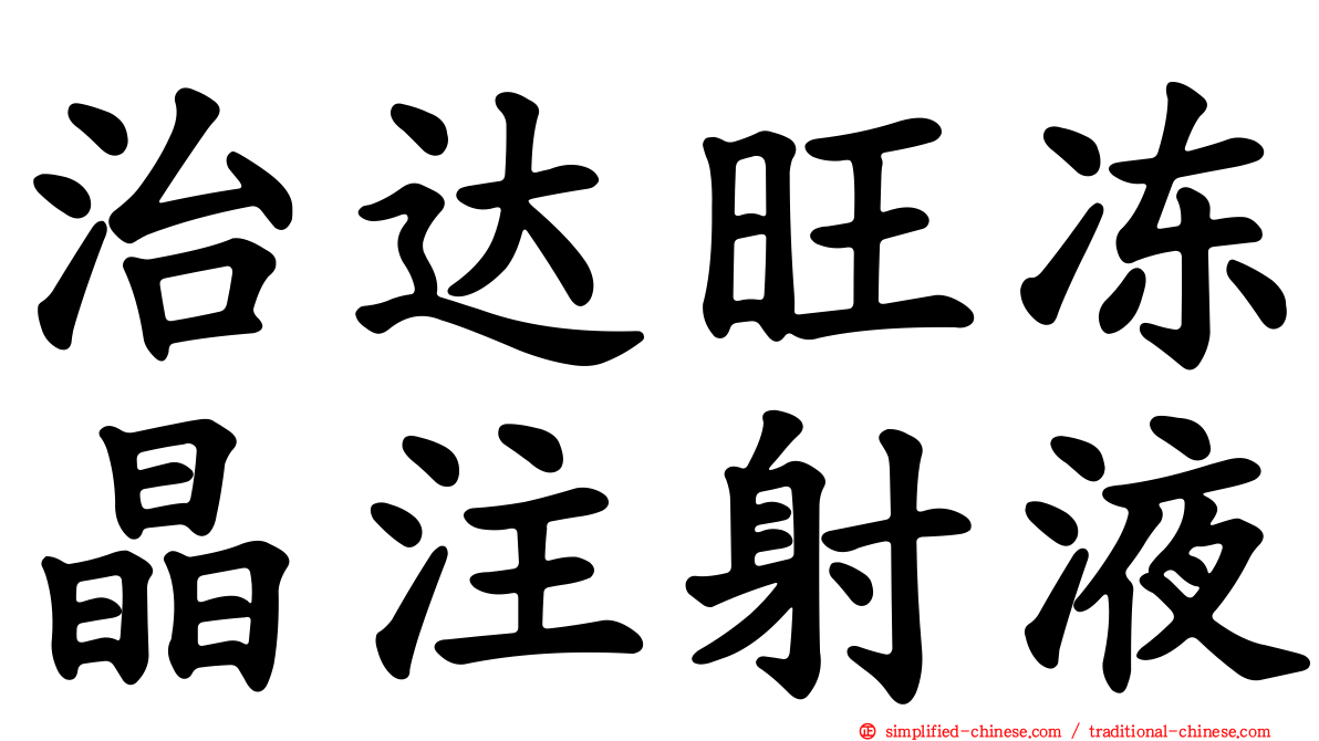 治达旺冻晶注射液