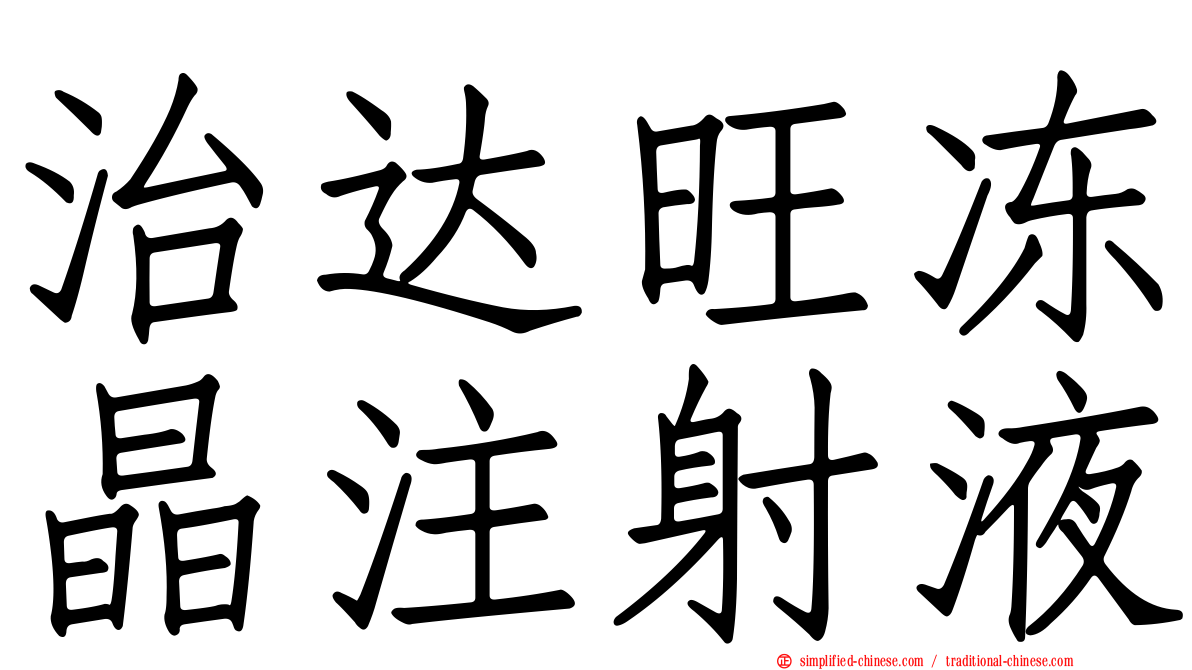 治达旺冻晶注射液