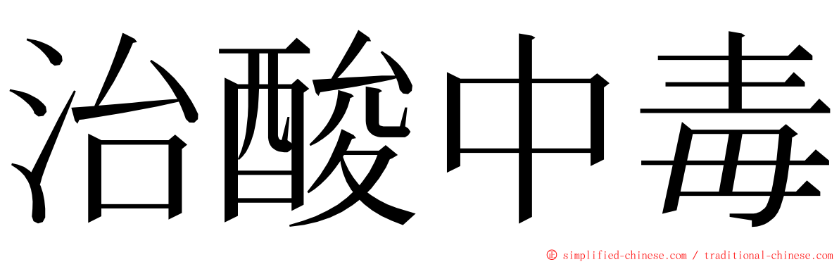 治酸中毒 ming font