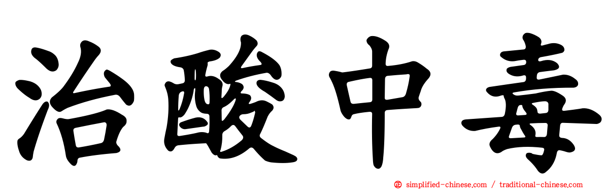 治酸中毒