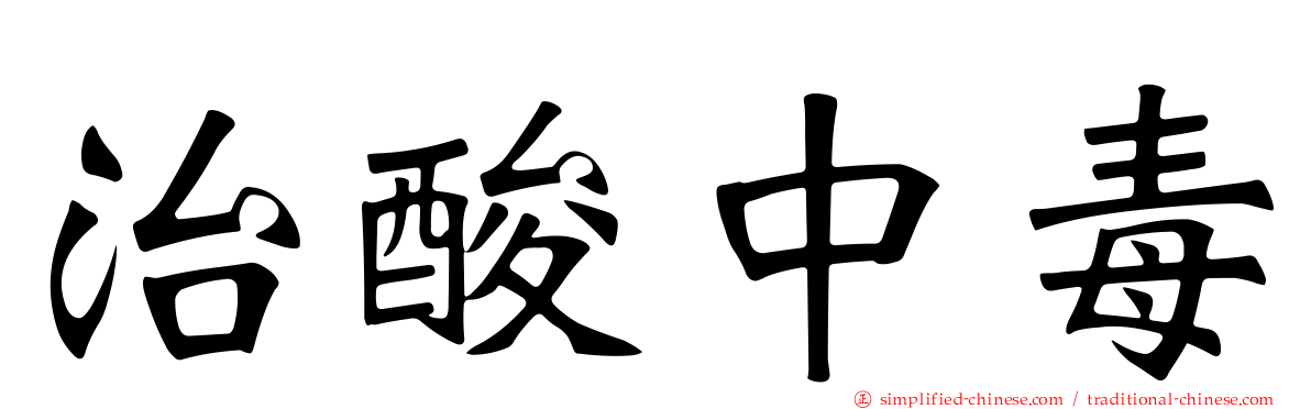 治酸中毒