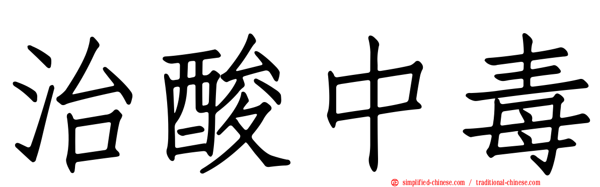 治酸中毒