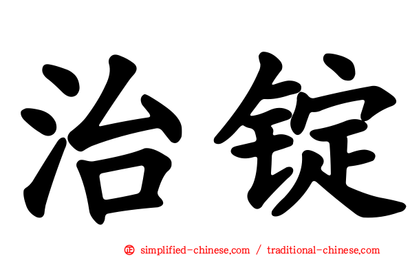 治锭