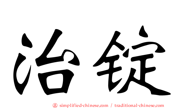 治锭
