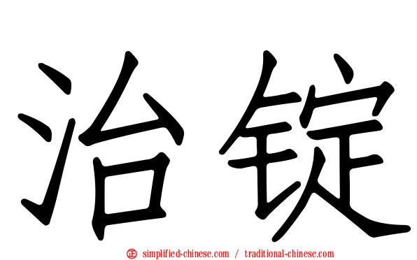 治锭