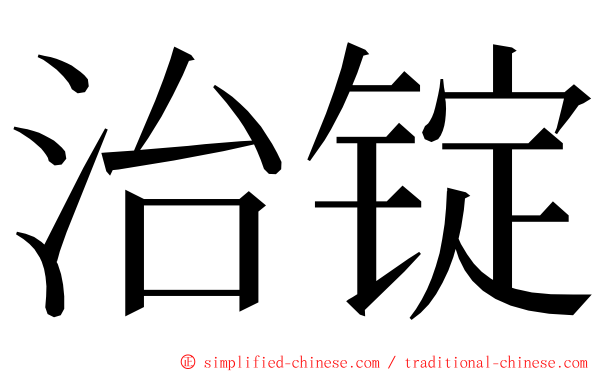 治锭 ming font