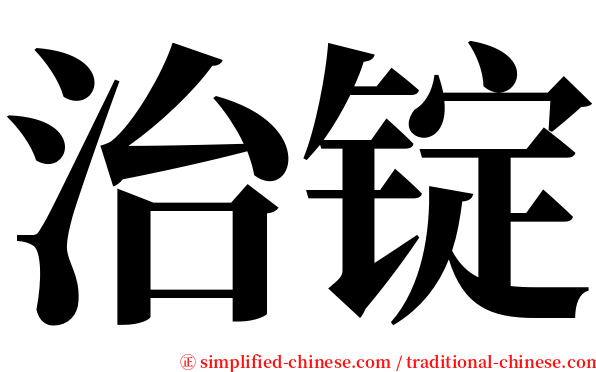 治锭 serif font