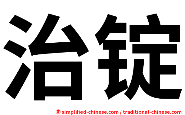 治锭