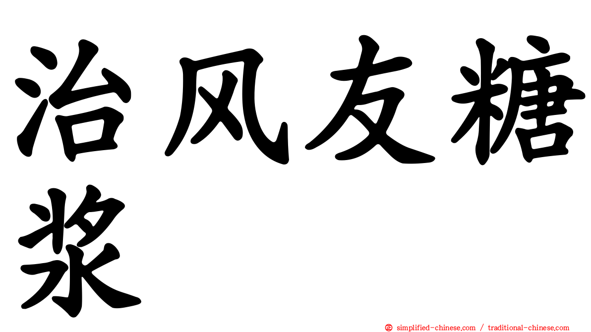 治风友糖浆