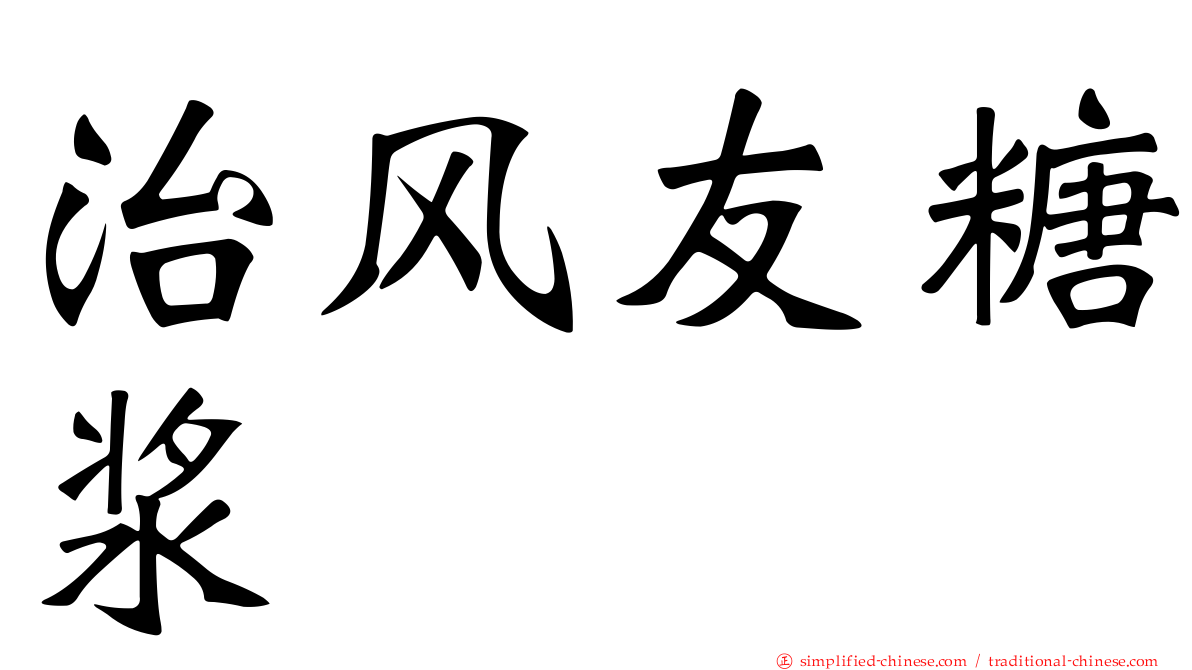 治风友糖浆