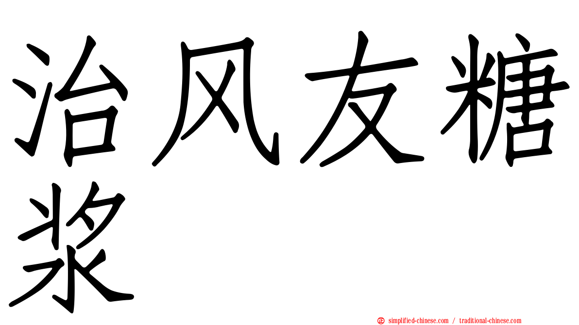 治风友糖浆