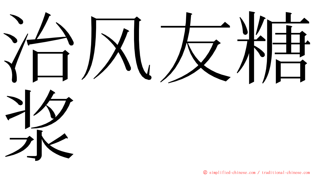 治风友糖浆 ming font