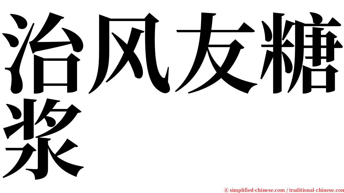 治风友糖浆 serif font